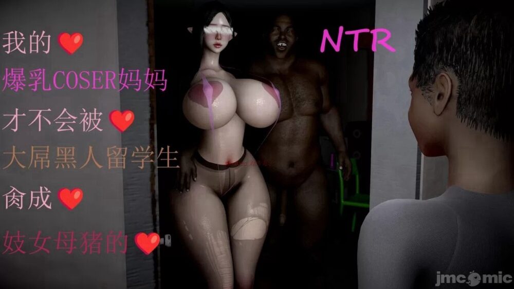 【夸克网盘】【B91】我的爆乳coser妈妈才不会被大屌黑人留学生肏成妓女母猪01-03