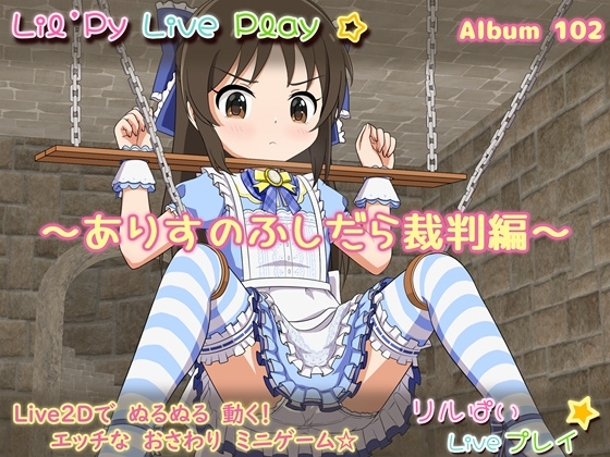 [AL0013/阿里]PC リルぱい Liveプレイ アルバム102 ～ありすのふしだら裁判編～
