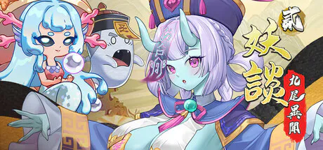 新作[探索SLG/冒险/奇幻] 妖谈2：九尾异闻 Yokai Art 2: Tales of the Nine-Tails v1.0.060 官中步兵版+DLC