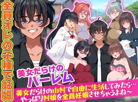 【RPG/AI汉化/动态/后宫】全村人怀孕模拟器 在尽是美女的山村里自由生活之后…果然还是会让所有村姑全都怀孕呢 安卓joi+PC