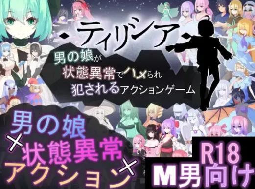 【ACT/动态/官中/CV】男の娘が状態異常v1.0.4 安卓盖世+PC