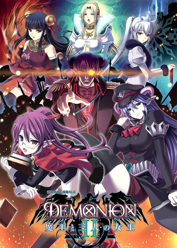 [日式SLG/动态] 魔王的地下要塞2 デモニオンII ～魔王と三人の女王～ 精翻汉化版