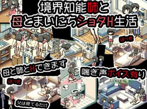 【互动SLG/像素/动态/乱x/小马拉大车/CV】境界智能与姐姐与母亲每天的H生活 安卓+PC