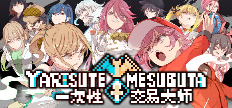 [UC0074]YARISUTEMESUBUTA ~ 一次性交易大师 ~