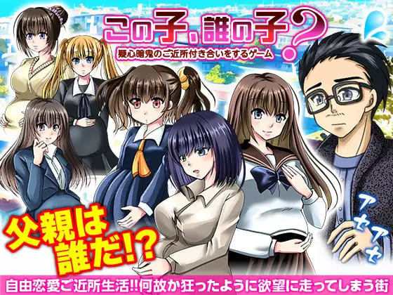 [RPG/PC] 这孩子，谁的孩子？疑心暗鬼的邻里交往 この子、誰の子 疑心暗鬼のご近所付き合い AI汉化 [370M]