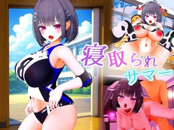[日式3D/巨乳爆乳/动态] 被NTR的夏天 ～直到爆乳青梅竹马被教练夺走之前 寝取られサマー ～爆乳幼馴染が監督に寝取られるまで v1.0.2 生肉版