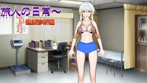【互动SLG/动态/触摸/3D】旅行者的日常～健康检查篇  安卓盖世+PC
