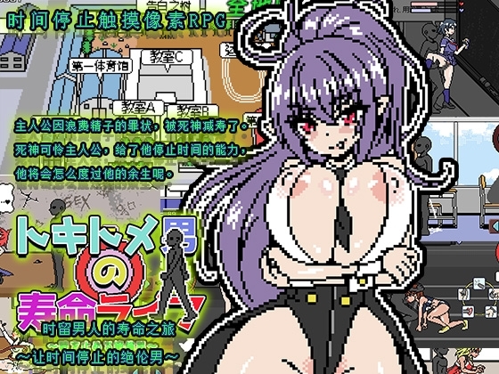 [AL0004]トキトメ男の寿命ライフ ～時を止める絶倫男～ 时留男人的寿命之旅 ～让时间停止的绝伦男～