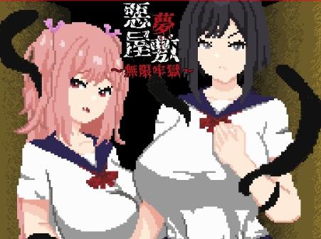 【互动SLG/像素/动态/官中/换装/微恐】恶梦屋敷・无限牢狱 安卓joi+PC