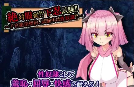 【RPG/汉化/堕落】絶対服従!下忍試験!!～子宮絶頂契約、試験中は性奴○! 安卓joi+PC