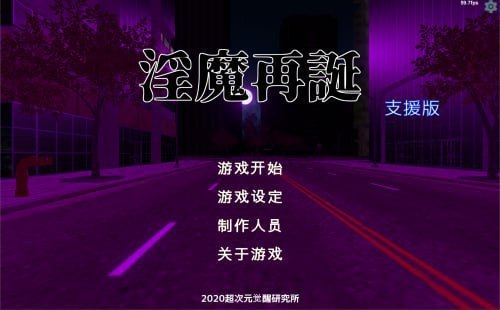 [SLG/PC] 淫魔再誕 Succubus Reborn v20260330a 机翻 [1.15G]