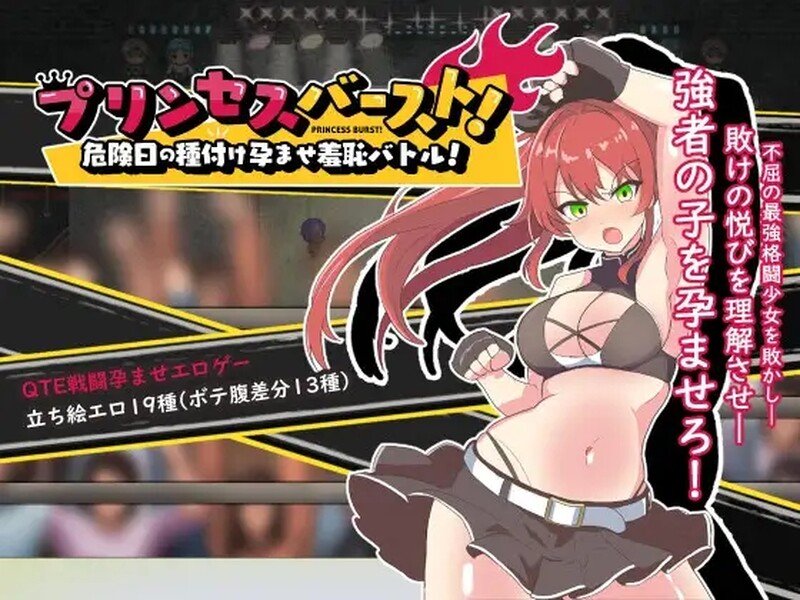[格斗RPG/战斗H/动态/官中] 激战公主！危险日受孕的羞耻之战！~プリンセスバースト!危険日の種付け孕ませ羞恥バトル! ~V1.02 STEAM官中 [430M/百度/FM]