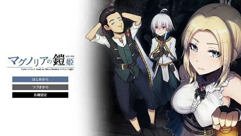 [日式PRG/AI汉化/动态/2D] 木兰铠姬传~マグノリアの鎧姫~AI汉化 体验版  [1706M/百度/FM]