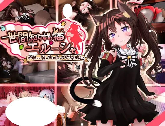 [RPG/PC] 世间无知的猫 艾露莎 世間知らずの猫エルーシャ AI汉化 [1.19G]