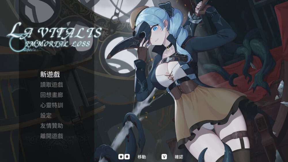 [爆款ACT/官中/全动态] 永恆的欠損 永恒的欠损 La Vitalis Immortal Loss v0.41.0 官方中文版 [834M/百度盘]