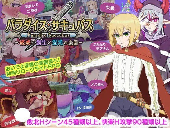 [RPG/PC] 天堂魅魔 ～破戒与创生与混沌的乐园～ パラダイス・サキュバス ～破戒と創生と混沌の楽園～ v1.03AI汉化 [1.27G]