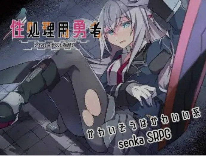 [日式SRPG/AI汉化] 性处理用勇者 性処理用勇者-DLC01- v1.7 [950M/FM/BD]