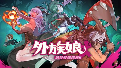 [RPG/PC] 外族娘！请好好保护我吧！ Stranger Maidens Please Protect Me 官中 [1.37G]