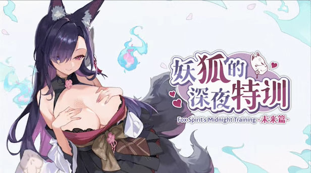 [RPG/PC] 妖狐的深夜特训 未来篇 Mirai's Midnight Training 官中 [239M]
