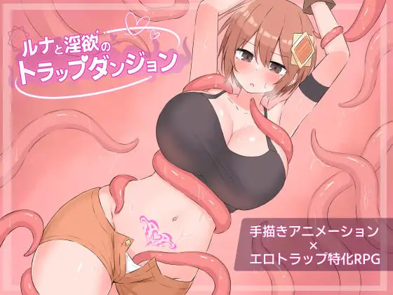 [RPG/PC] 露娜之淫欲迷宫陷阱 ルナと淫欲のトラップダンジョン AI汉化 [1.03G]