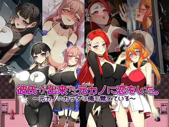 [日式RPG/AI汉化] 爱上了有新男友的前女友。～前女友的身体还记得我～ 彼氏が出来た元カノに恋をした。 ～ AI汉化版  [1424M/百度/FM]
