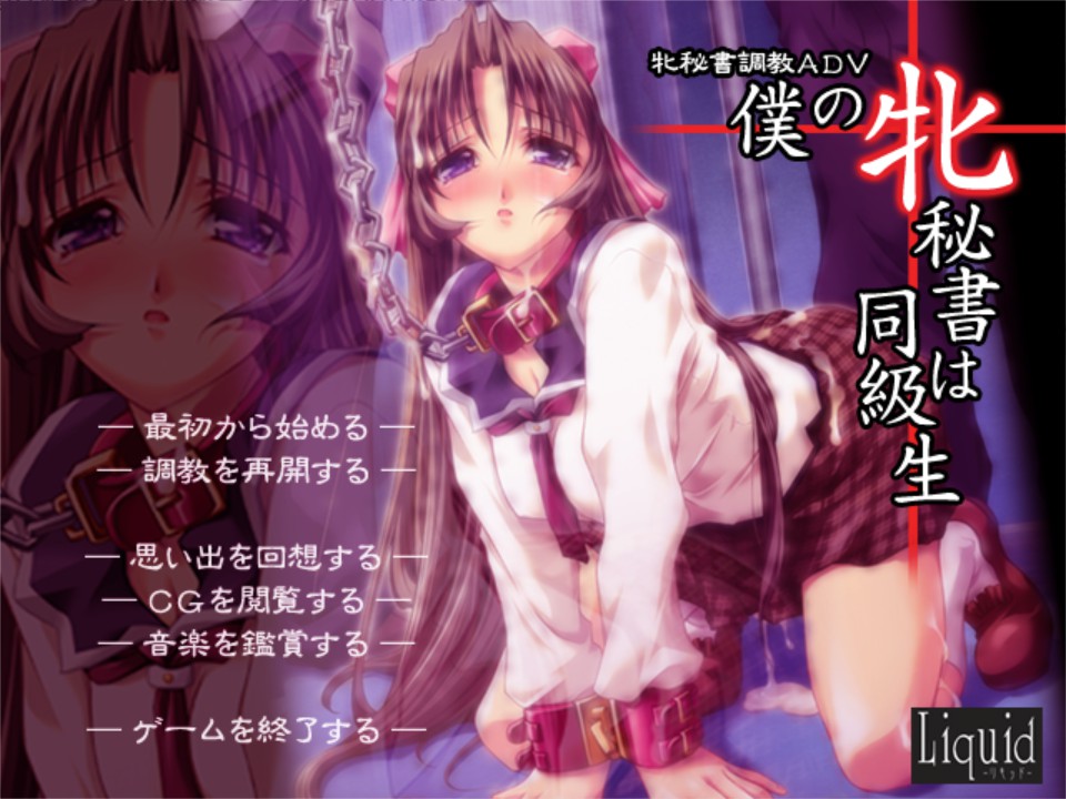 [日式ADV/步兵/AI汉化] 我的女秘书是同班同学 僕の牝秘書は同級生 AI汉化步兵版   [406M/百度/FM]