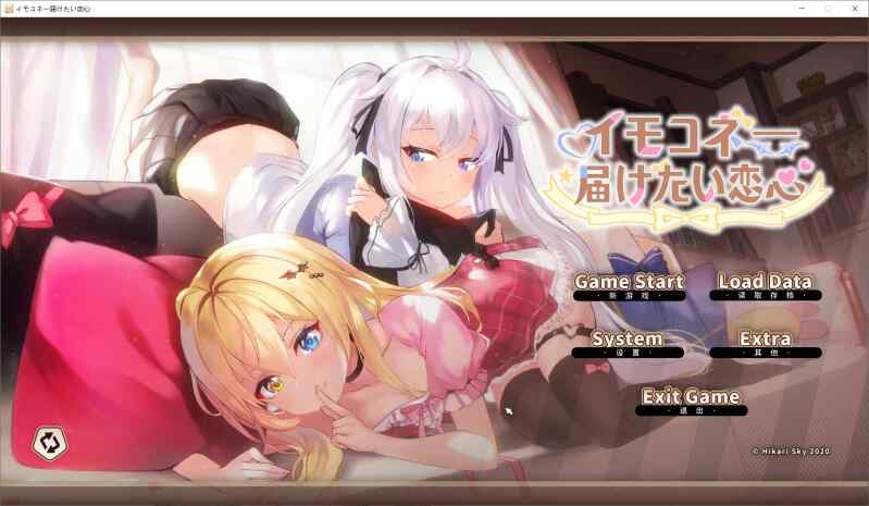 [日式ADV/无码官中] 想要诉说的心意 イモコネ—届けたい恋心 Steam官中步兵版  [7406M/百度/FM]