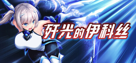 [RPG/PC] 歼光的伊科丝 Radiance of Annihilation -Disorder Eclipse- v1.00 官中步兵版 [2.33G]