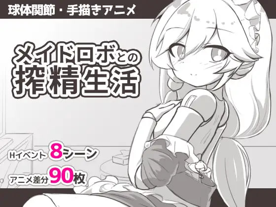 [RPG/PC] 与女仆机器人的榨精生活 メイドロボとの搾精生活 AI汉化 [279M]