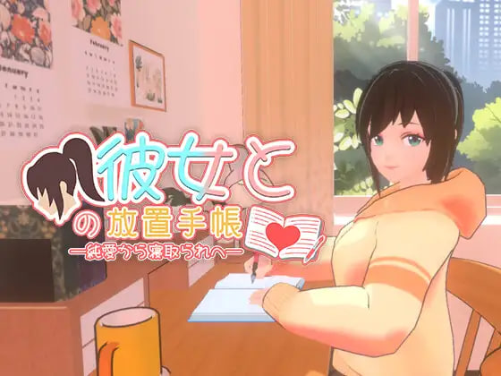 [3D/PC] 我与她的放置日记─ 从纯爱到NTR  彼女との放置手帳──純愛から寝取られへ 官方中文版 [961M]