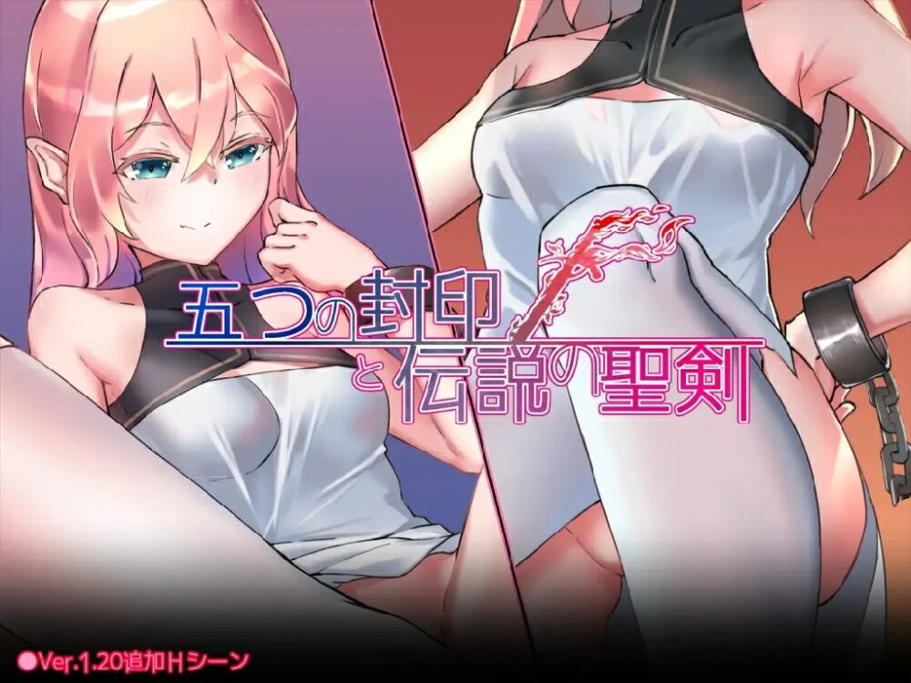 [日式PRG/AI汉化] 五个封印与传说中的圣剑 五つの封印と伝説の聖剣~ v1.40 PC+安卓 内嵌AI汉化版+作弊码  [1206M/百度/FM]