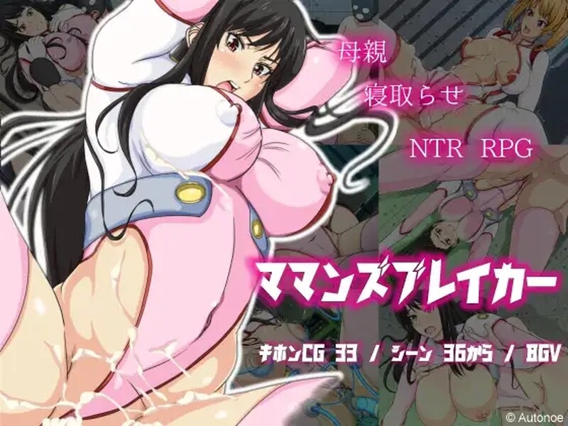 [日式RPG/AI汉化] 母亲破坏者 ママンズブレイカー PC+安卓 内嵌AI汉化版 [1024M/百度/FM]