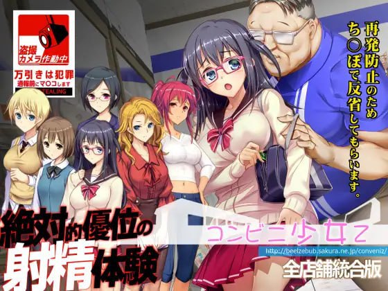 [日式SLG/精翻] 便利店少女Z 全店铺整合版 コンビニ少女Z 全店舗統合版 精翻汉化版 [3606M/百度/FM]