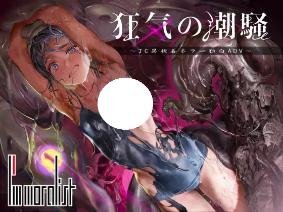 [ADV/PC] 狂气之潮骚 ～J○异种奸恐怖独白ADV～ 狂気の潮騒～J○異種姦ホラー独白ADV～ 生肉 [529M]