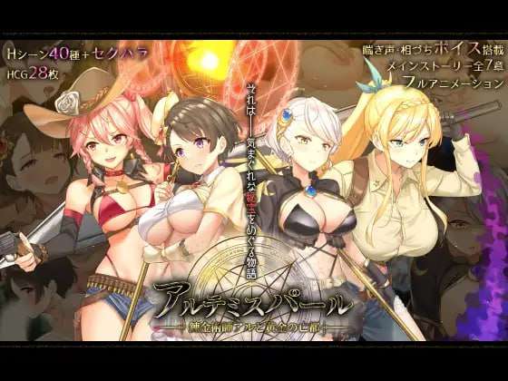 [大型RPG/幻想羞辱/AI汉化] 阿尔忒弥斯之珍珠～炼金术士阿尔与黄金之亡都～ v1.02 AI汉化 [7006M/百度/FM]