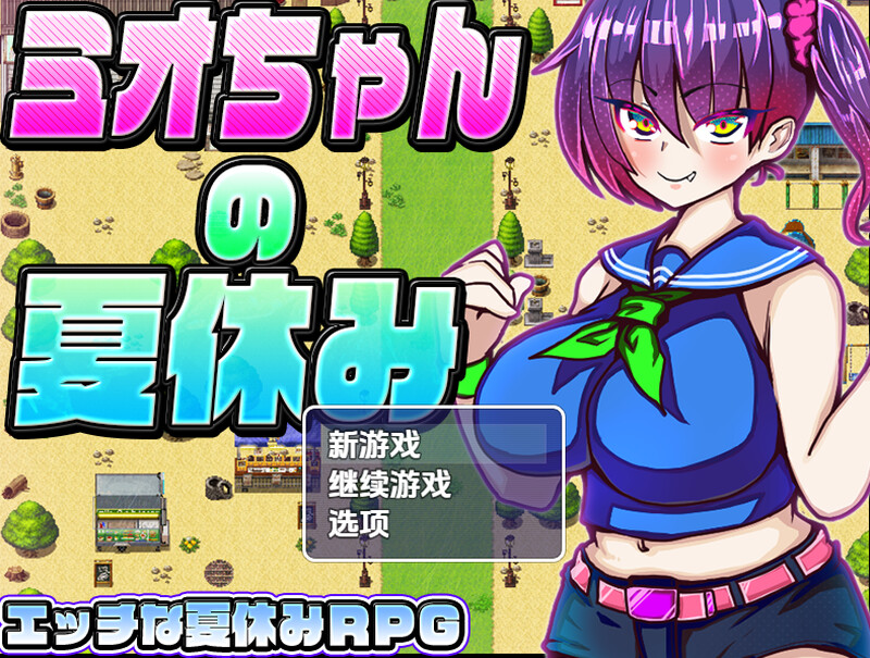 [日式RPG/AI汉化/NTR寝取] 美绪酱的暑假（ミオちゃんの夏休み）V1.0 内嵌AI汉化~双端  [824M/百度/FM]