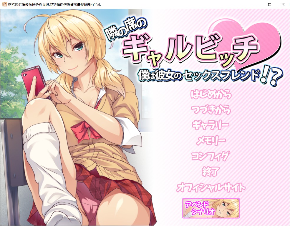 [日式ADV/AI汉化] 邻座的辣妹碧池 ～我成了她的炮友！？～ 隣の席のギャルビッチ ～僕は彼女のセックスフレンド!?～ AI汉化版 [406M/百度/FM]