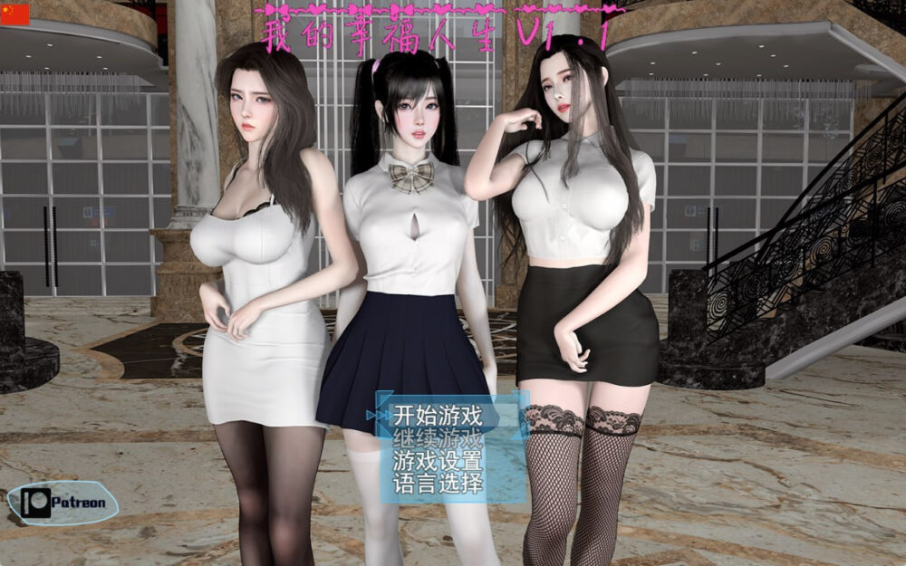 [SLG/双端] 我的幸福人生 My Happy Life v1.8.3 官方中文版 [2.44G]