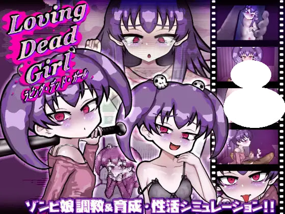 [SLG/PC] 与僵尸娘的同居生活!! LOVING DEAD GIRL ラビング・デッド・ガール AI汉化 [577M]