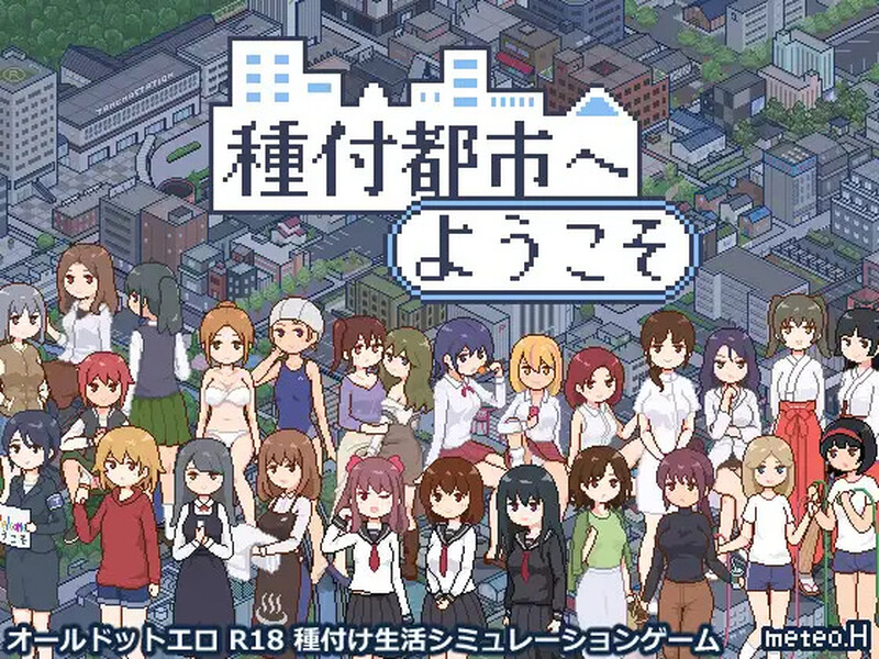 [爆款SLG/日常/像素/全动态/AI汉化] 欢迎来到播种都市（種付都市へようこそ）V1.03 AI汉化   [1050M/百度/FM]