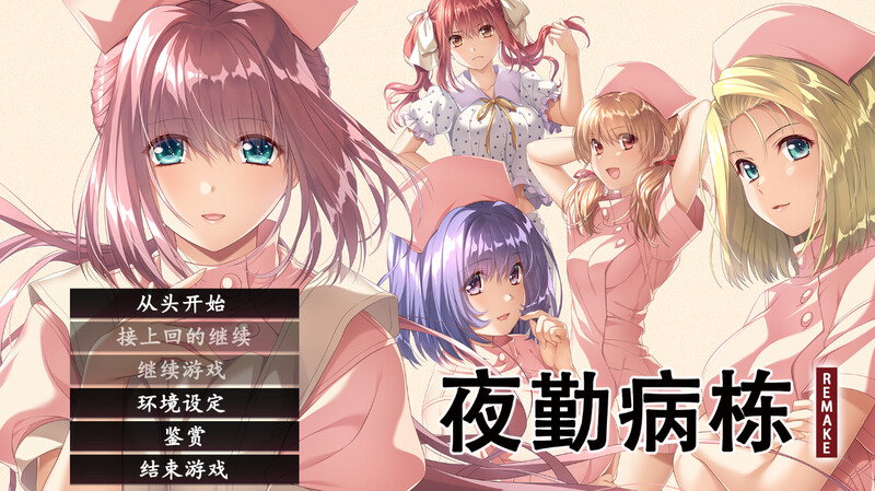 [日式ADV/CV/官中] 夜勤病栋 REMAKE Steam官方中文版+全CG存档 [4524M/百度/FM]