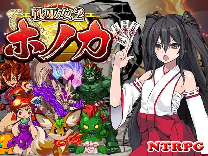 [回合RPG/羞辱/NTR/AI汉化] 战巫女火花 – 为了深爱的男友不得不与卑鄙老头签下契约的女退魔师~戦巫女ホノカ― AI汉化+全CG  [1106M/百度/FM]
