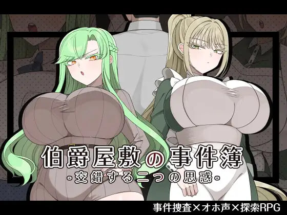 [RPG/PC] 伯爵府事件簿 -交错的两种意图 - 伯爵屋敷の事件簿 -交錯する二つの思惑- AI汉化 [1.06G]