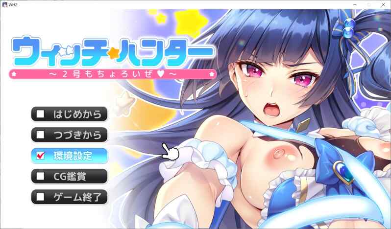 [日式ADV/AI汉化] 魔法少女猎人～2号也不在话下~2号也轻松搞定～ ウィッチハンター〜2号もちょろいぜ〜 AI汉化版+全CG存档 [775M/百度/FM]