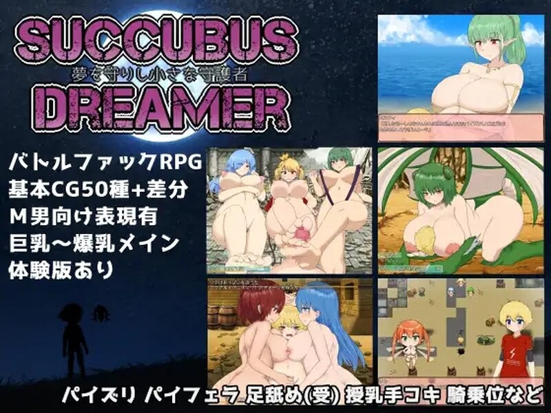 [日式PRG/官中/爆乳] 魅魔守护者-梦境的小小守望者- SUCCUBUS DREAMER -夢を守りし小さな守護者- 官方中文版   [600M/百度/FM]