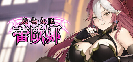 [互动SLG/卡牌策略/无码官中] 魔物女王蕾欧娜 Dark Lord Leona v1.7.1 Steam官中步兵版+存档 [940M/FM/BD]