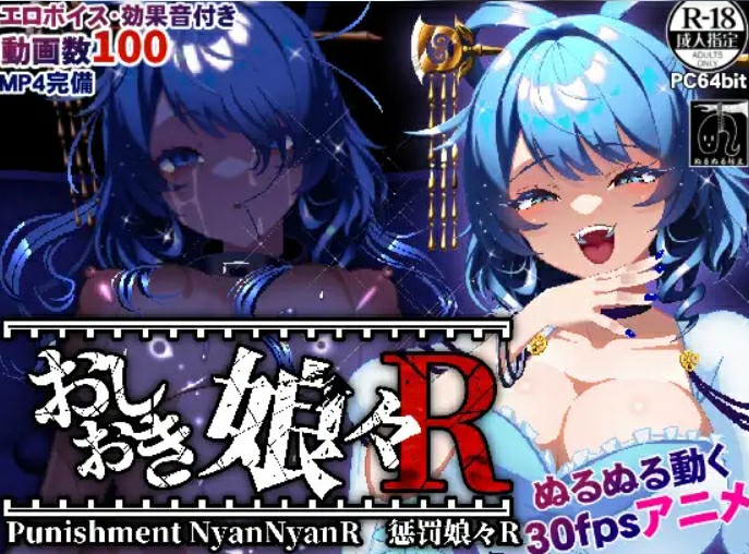 [日式SLG/生肉] 惩罚少女R おしおき娘々R v1.2 正式版+视频+自带全回想  [2060M/百度/FM]