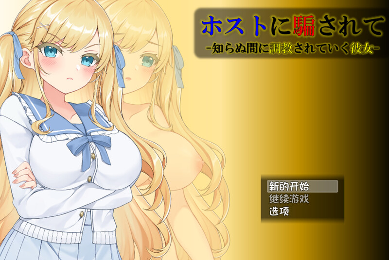 [互动SLG/爆乳/动态2C/AI汉化] 牛郎的欺骗~ホストに騙されて -知らぬ間に調教されていく彼女-~V1.0.3 内置AI汉化 [632M/百度/FM]
