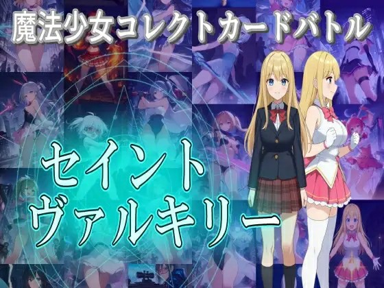 [日式RPG/卡牌/AI汉化/战斗H] 魔法少女收集卡牌对战 ~魔法少女コレクトカー~ AI汉化版+全回想 [3186M/百度/FM]