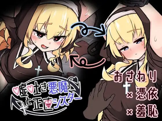 [日式SLG/生肉] 撒谎恶魔与正直修女 嘘吐き悪魔と正直シスター v1.0.1 正式版  [176M/百度/FM]